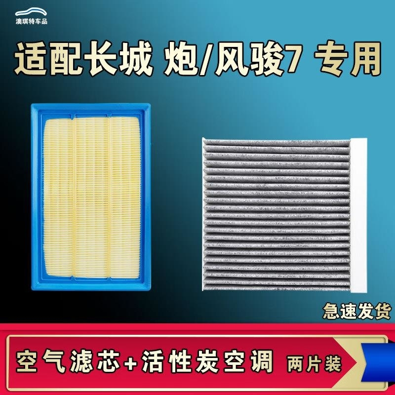 游枫亭适配长城风骏7炮火炮乘商用越野皮卡空气空调滤芯格清器原厂升级