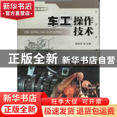 正版 车工操作技术 陈家芳主编 上海科学技术文献出版社 97875439