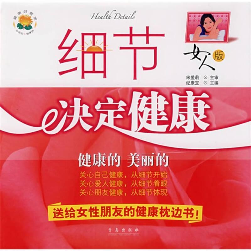 正版新书]细节决定健康:健康的 美丽的纪康宝 主编978754364338高清大图