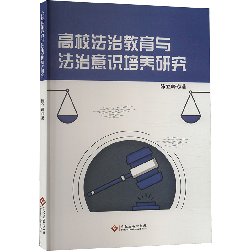 正版新书]高校法治教育与法治意识培养研究陈立峰9787514242539高清大图