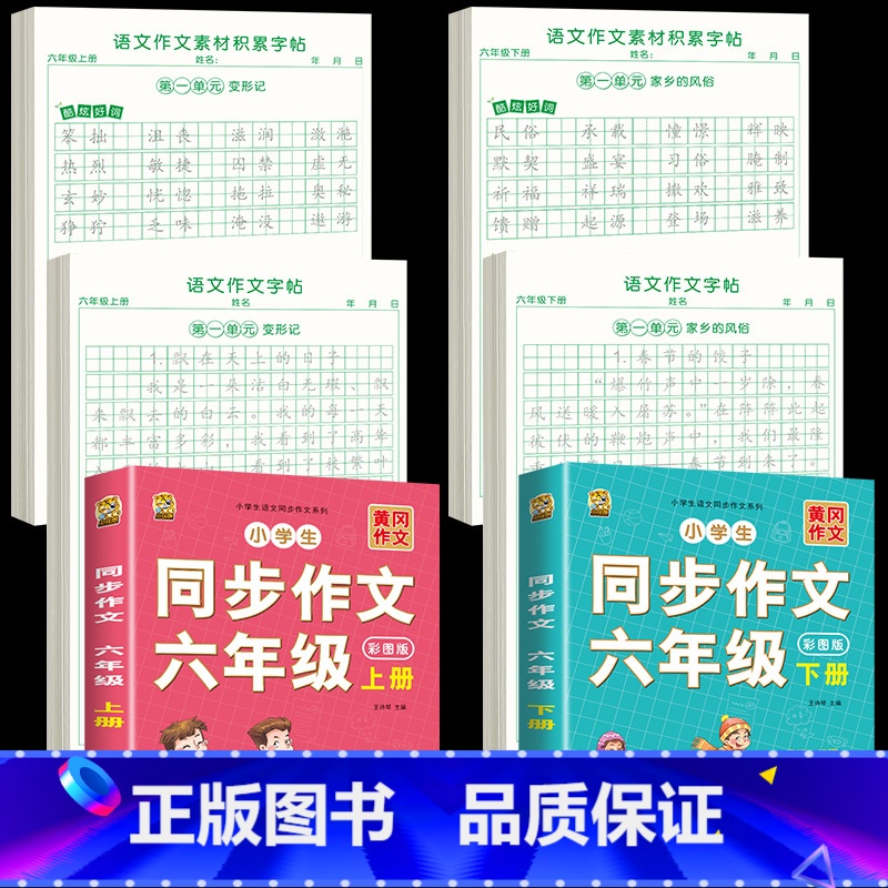 【六年级上下册】作文字帖+素材字帖+同步作文书 【正版】六年级上册同步作文练字帖人教版语文同步字帖满分作文素材积累字帖每