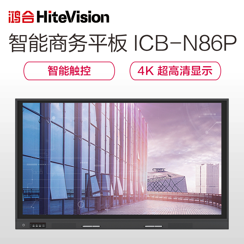 鸿合(HiteVision)ICB-N86P视频会议系统电子白板教学一体机双系统触摸86英寸平板(含安装 电脑 同屏器)