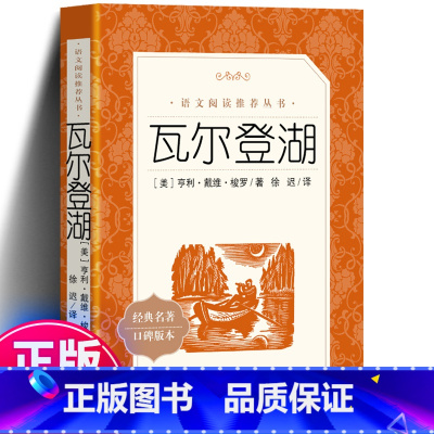 人民文学:瓦尔登湖 [正版]初中生阅读 瓦尔登湖 295页无删减瓦尔登湖 徐迟译 中外名家原著世界文学名著经典小说