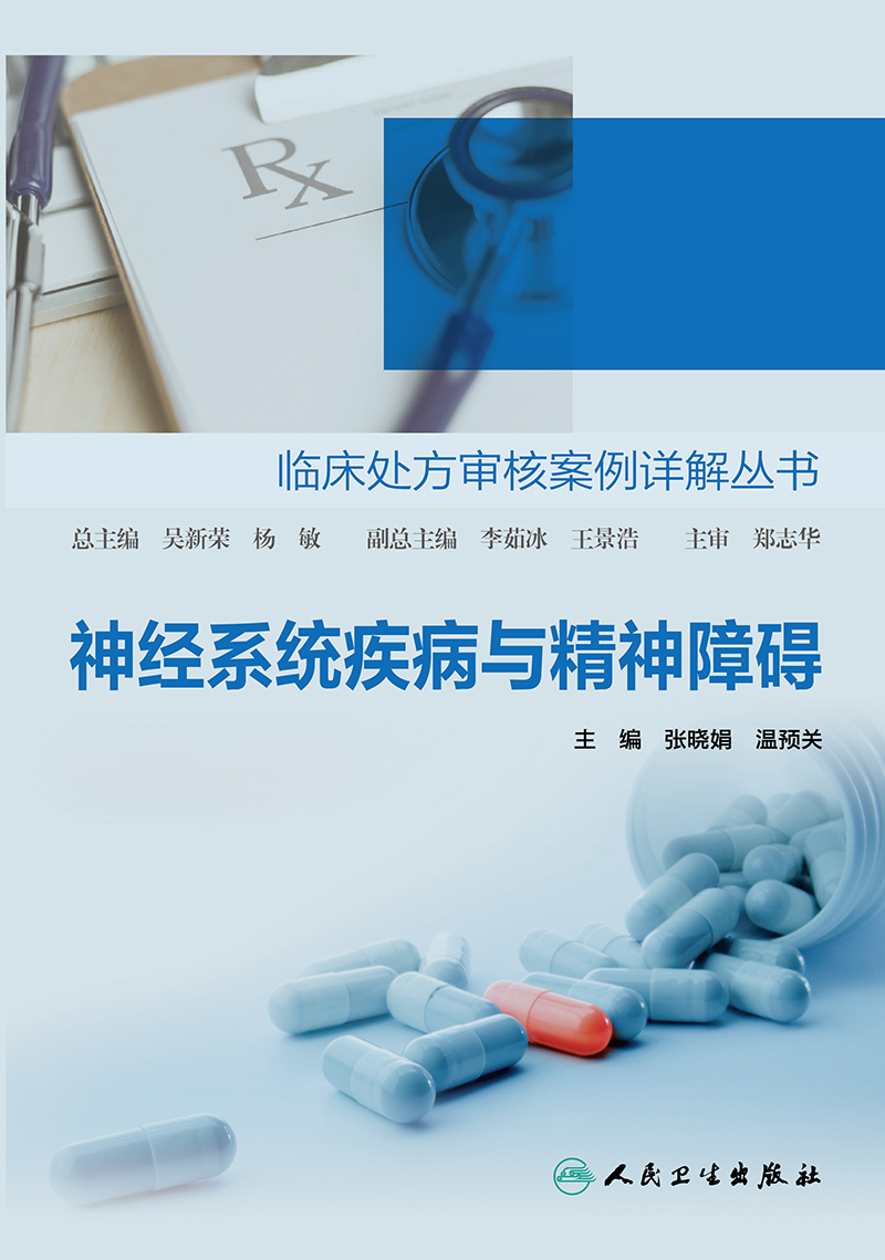 [正版] 神经系统疾病与精神障碍 临床处方审核案例详解丛书 张晓娟 温预关 编 药学书籍 用药处方案例 9787117高清大图