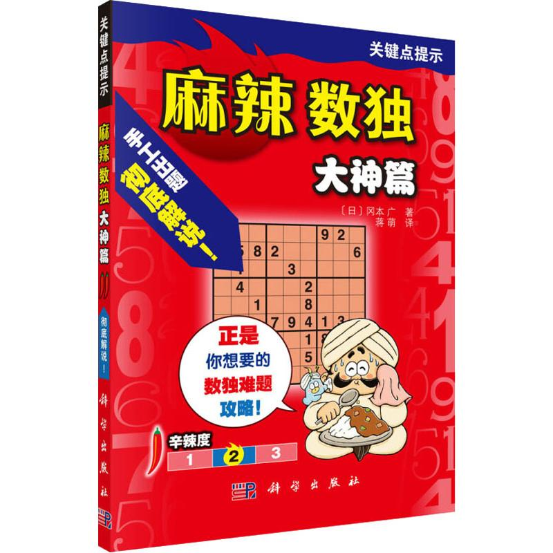【M】麻辣数独 大神篇-9787030611895