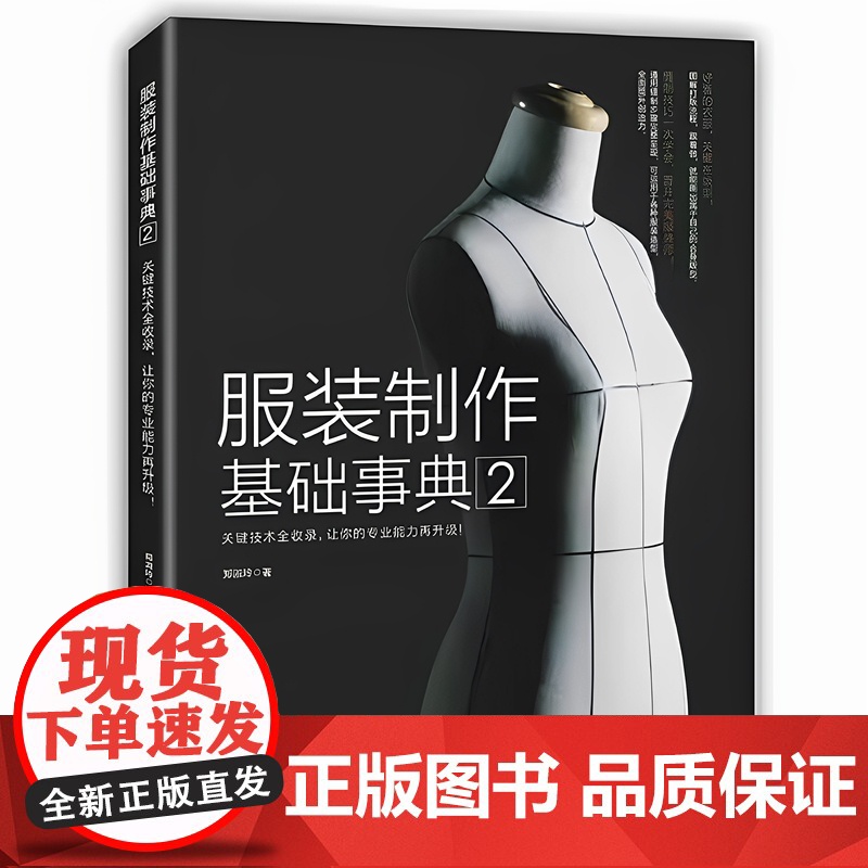 [书][两册]DK缝纫技法大百科+服装制作基础事典2 裁剪服装入门做衣服的书服装打版 缝纫入门自学缝纫工具布料纸样缝纫教高清大图
