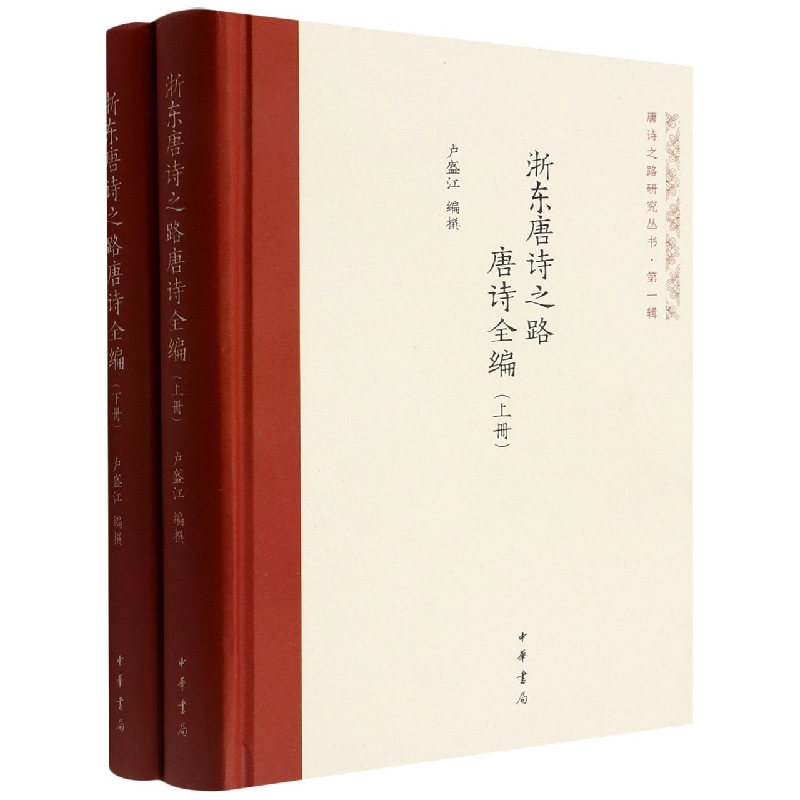 音像浙东唐诗之路唐诗全编编者:卢盛江|责编:余瑾