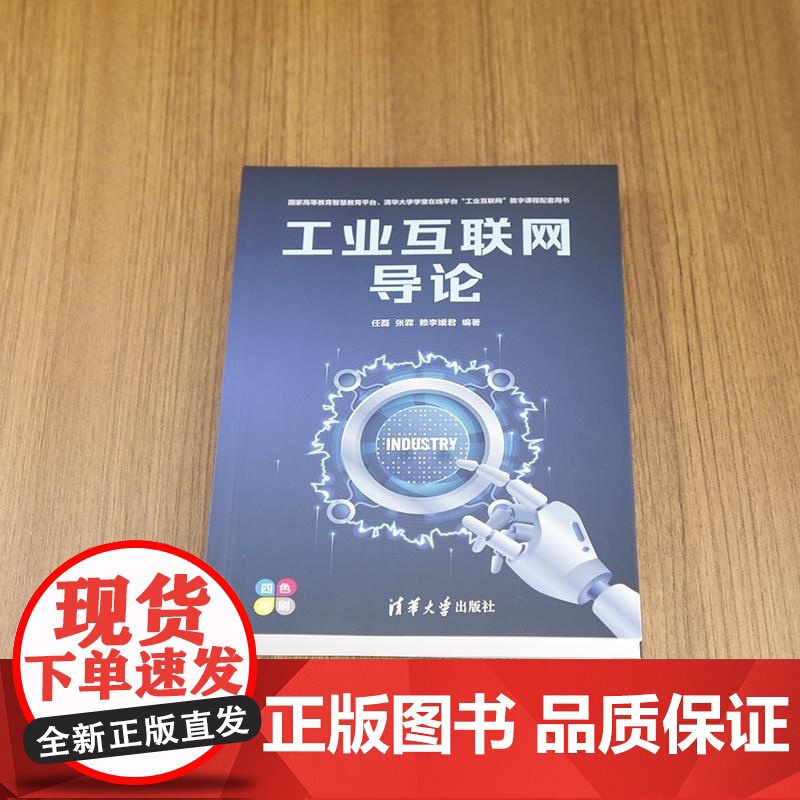 [正版新书]工业互联网导论 任磊 张霖 赖李媛君 清华大学出版社 工业互联网高清大图