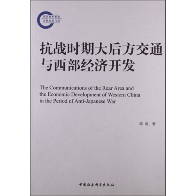 [醉染正版]正版()抗战时期大后方交通与西部经济开发9787516128534中国社会科学高清大图