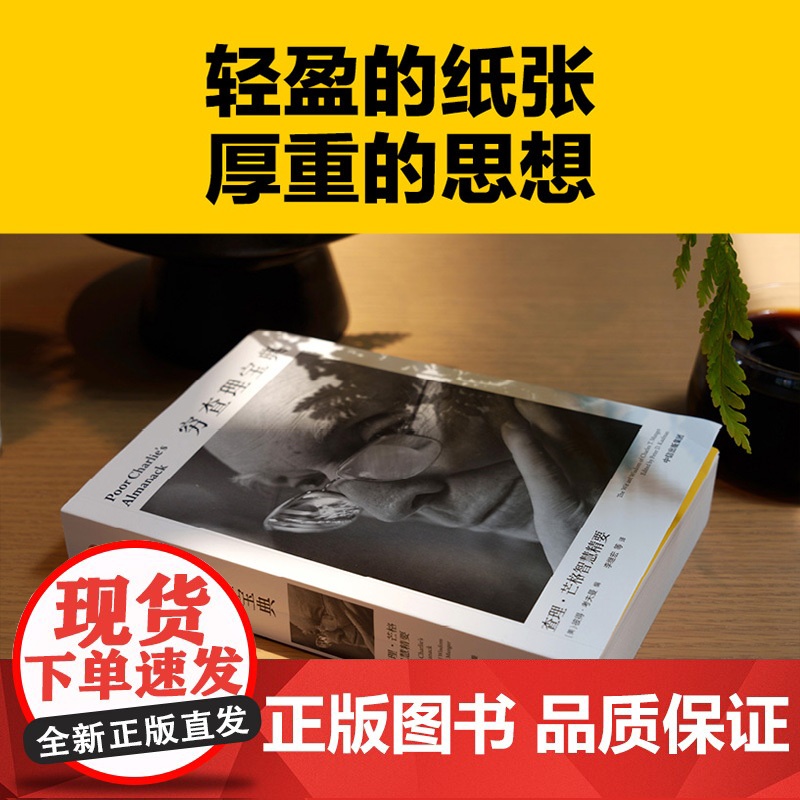 穷查理宝典 查理芒格智慧精要 全新口袋本 价值投资圣经 人生操作系统指南高清大图