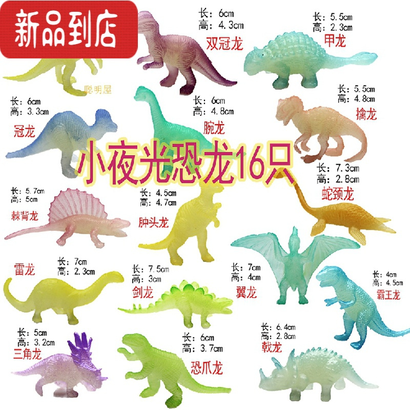 真智力夜光荧光发光恐龙套装霸王龙恐龙蛋玩具塑胶仿真动物模型儿童礼品 小号夜光恐龙16只发光玩具