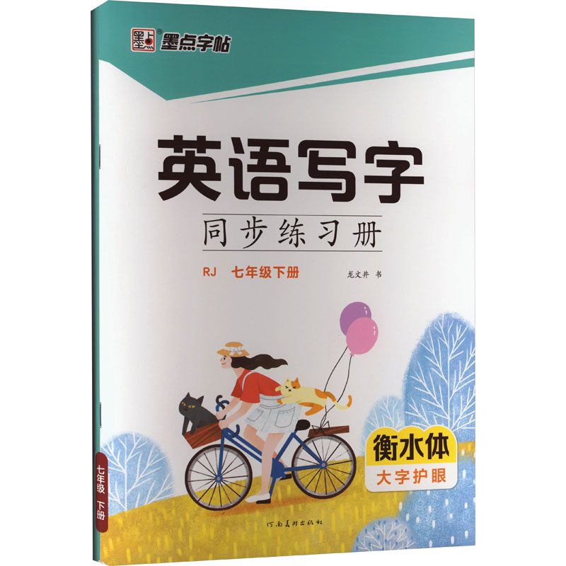 【M】英语写字同步练习册 7年级 下册 RJ-9787540157470