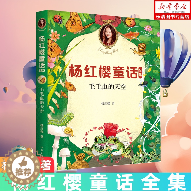 [醉染正版]毛毛虫的天空 杨红樱童话全集 6-7-8-9-10岁一二三年级小学生课外阅读书籍 校园小说 童话故事启蒙认知