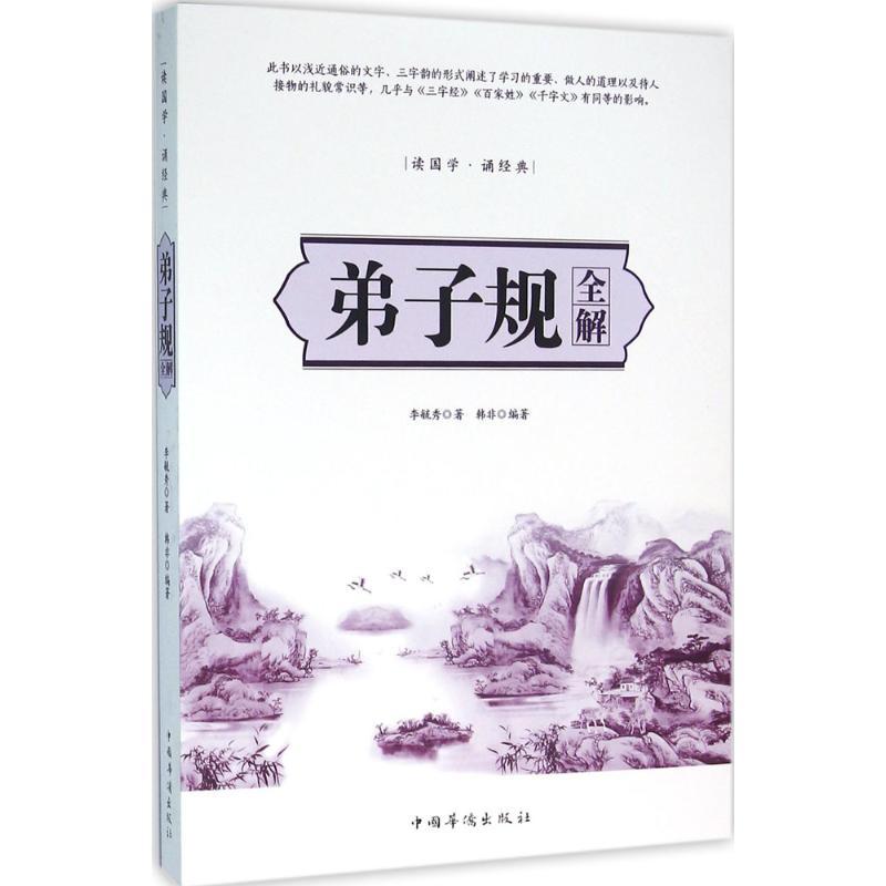 正版新书】弟子规全解李毓秀9787511355690