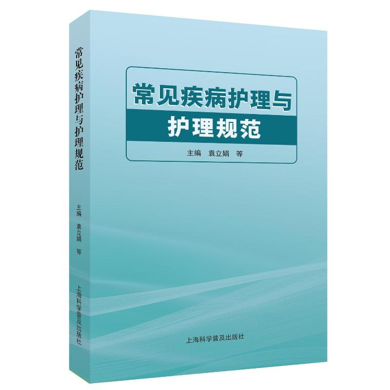 正版新书】常见疾病护理与护理规范袁立娟 等 编9787542787316
