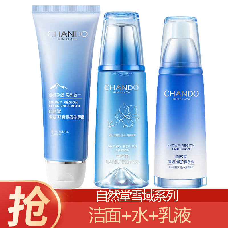 (CHANDO)自然堂套装护肤套装 雪域保湿洁水乳三件套 洁面125g+冰肌水160ml+乳液120ml 保湿补水