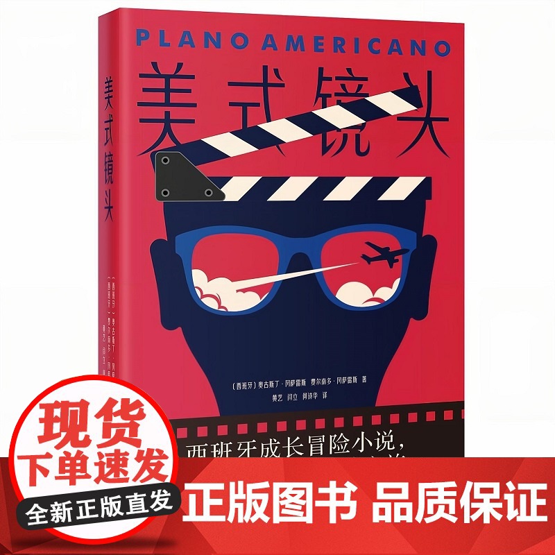 美式镜头(西班牙成长冒险小说,堪比公路片的寻梦之旅)高清大图