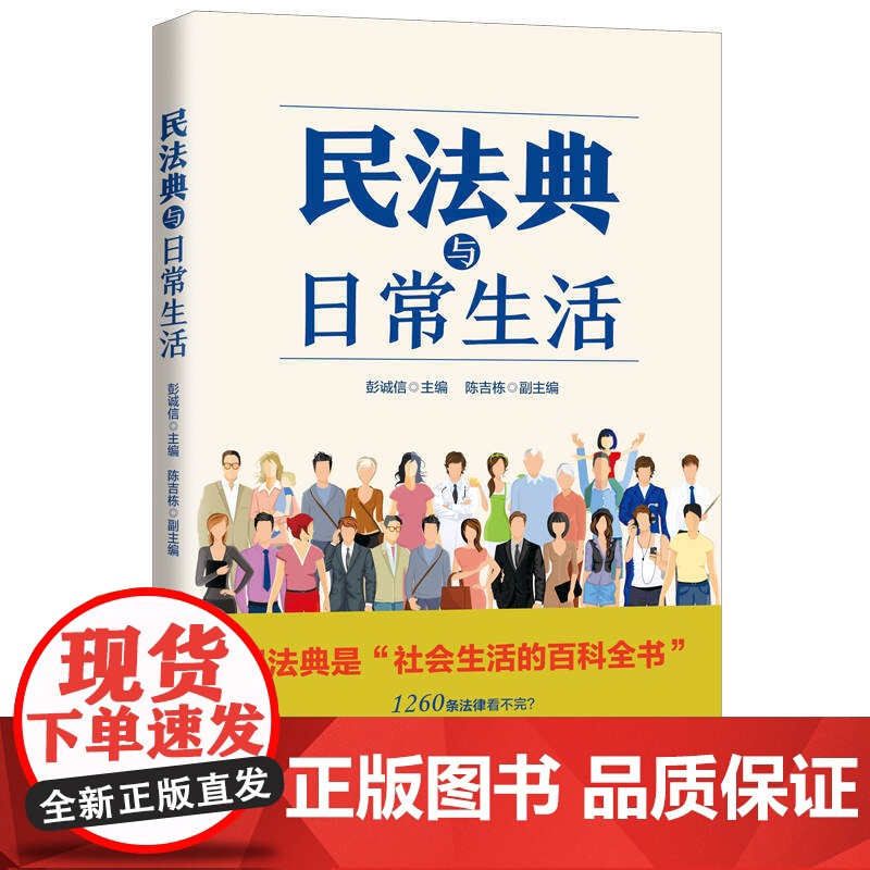 民法典与日常生活 彭诚信 主编 陈吉栋 副主编 上海人民出版社 正版书籍高清大图