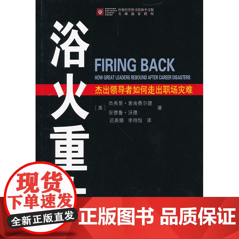 浴火重生——杰出领导者如何走出职场灾难 [美]杰弗里·索南费尔德 [美]安德鲁·沃德 著 商务印书馆 正版书籍高清大图