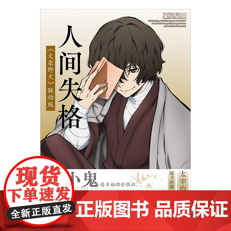 [赠精美明信片1张]人间失格:《文豪野犬》联动版 太宰治作品 人间失格即丧失为人的资格收录了日本学者檀一雄对本作的解说高清大图