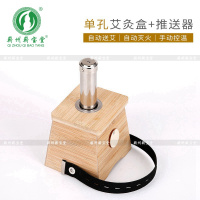 蕲宝堂 竹制一孔灸+1支推送器 艾灸器艾灸仪家用艾炙艾灸盒艾灸工具随身灸蕲艾条蕲艾柱艾柱中医保健款非无烟加厚款