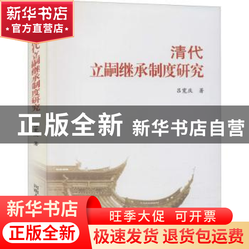 正版 清代立嗣继承制度研究 吕宽庆著 河南人民出版社 9787215065高清大图