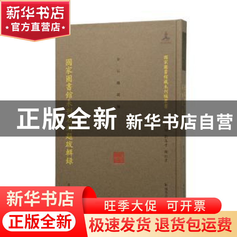 正版 国家图书馆未刊石刻题跋辑录(精)/国家图书馆藏未刊稿丛书高清大图