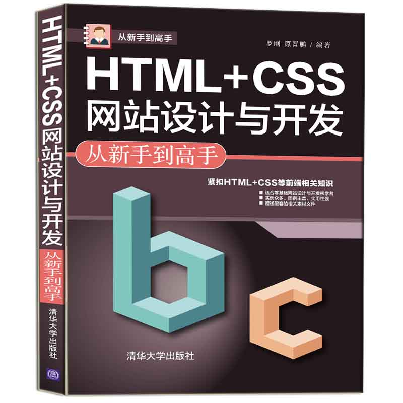 正版新书]HTML+CSS网站设计与开发从新手到高手罗刚原晋鹏978730高清大图