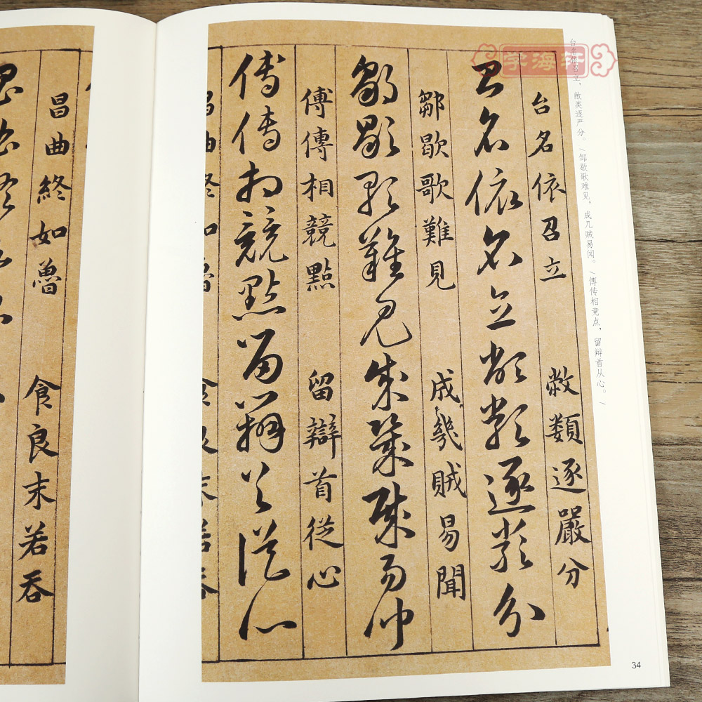 [正版]草诀百韵歌 中华书局 16开草书毛笔字帖 中华碑帖20 草决歌 简体旁注高清大图