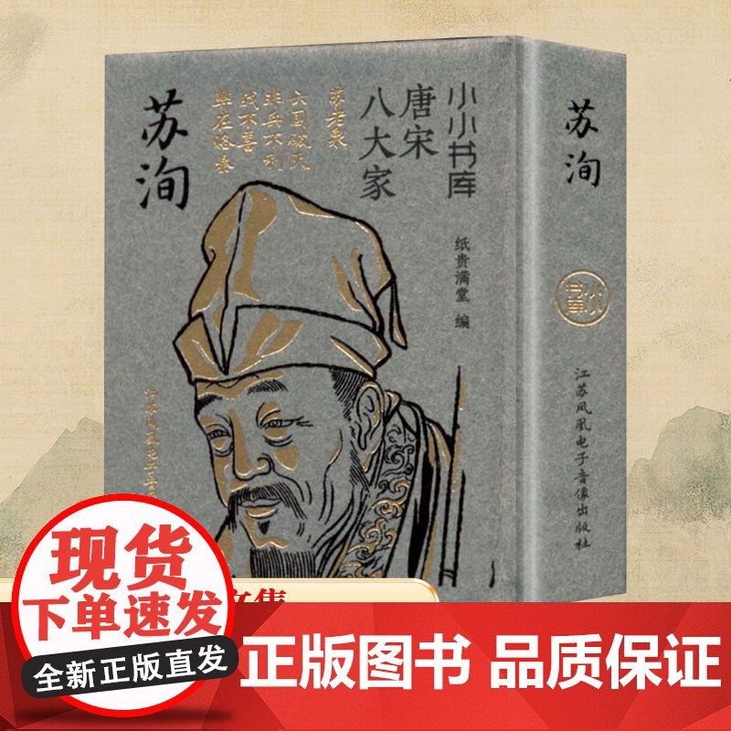 小小书库.唐宋八大家:苏洵(挂件) 纸贵满堂 编 中国古诗词文学 正版图书籍 江苏凤凰电子音像出版社高清大图
