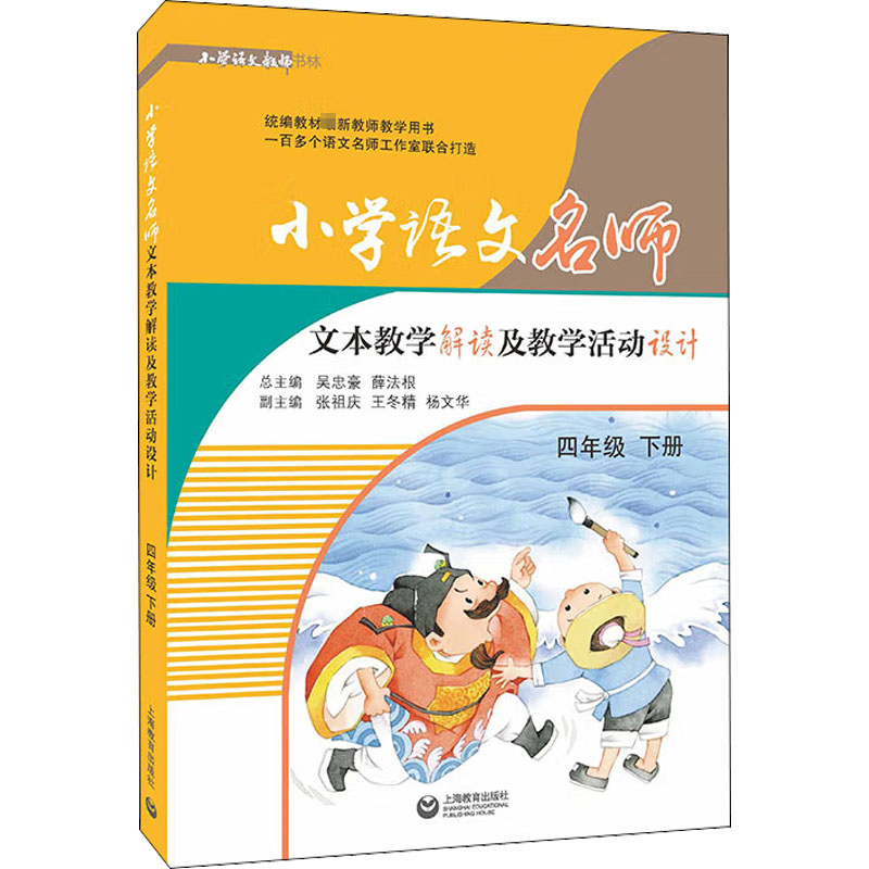 小学语文名师文本教学解读及教学活动设计 (四年级 下册)高清大图