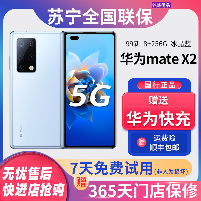 [二手99新]华为Mate X2 5G折叠手机 8+256GB 冰晶蓝 麒麟9000旗舰芯片 安卓/鸿蒙手机 二手手机