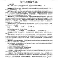 初中化学常见错题解答分析七八九年级复习资料教学课时课业练习本 初中化学常见错题解答分析