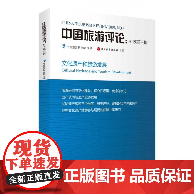 中国旅游评论(2019第3辑)高清大图