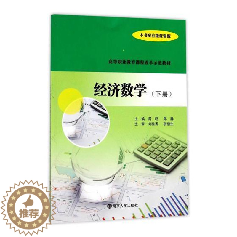 【醉染正版】正常发货 正版 经济数学:下册 周晓 书店 经济管理类书籍 畅想书