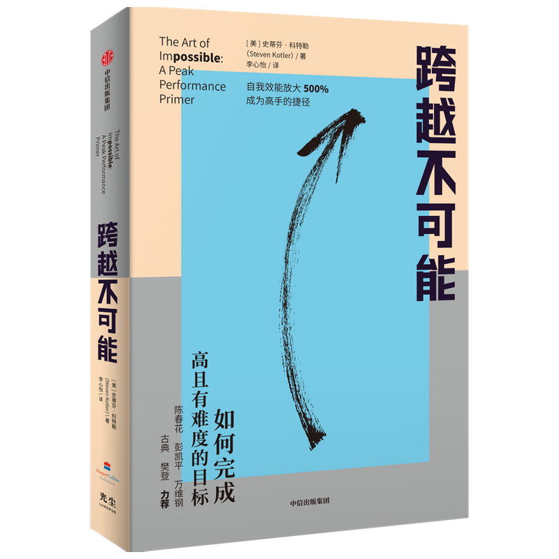 正版新书】跨越不可能(美)史蒂芬·科特勒9787521735970