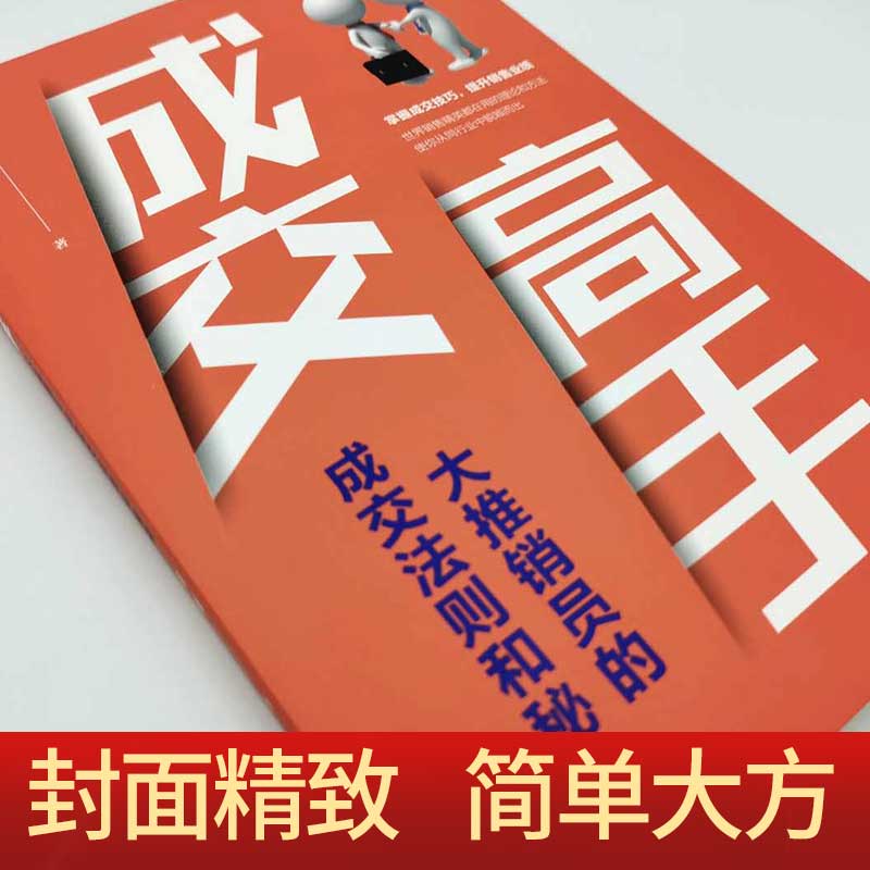[正版]2册 成交高手:大推销员的成交法则和秘诀销售 业务这样谈 成功励志销售技巧销售心理学书籍职场销售训练技巧提升成高清大图