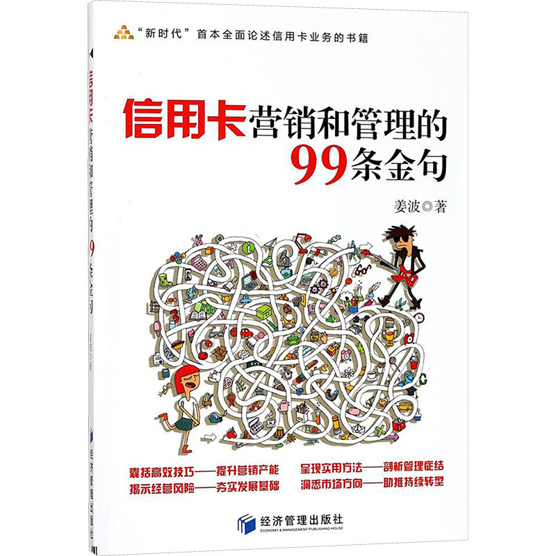 信用卡营销和管理的99条金句 姜波 著 著 经管、励志 文轩网
