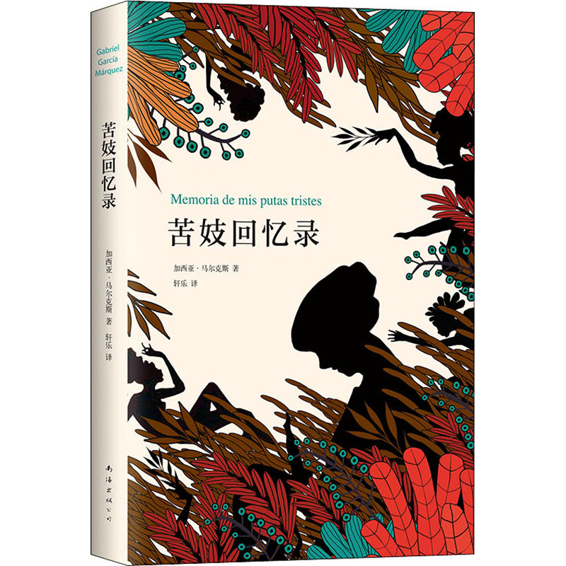 醉染图书苦妓回忆录9787544293280