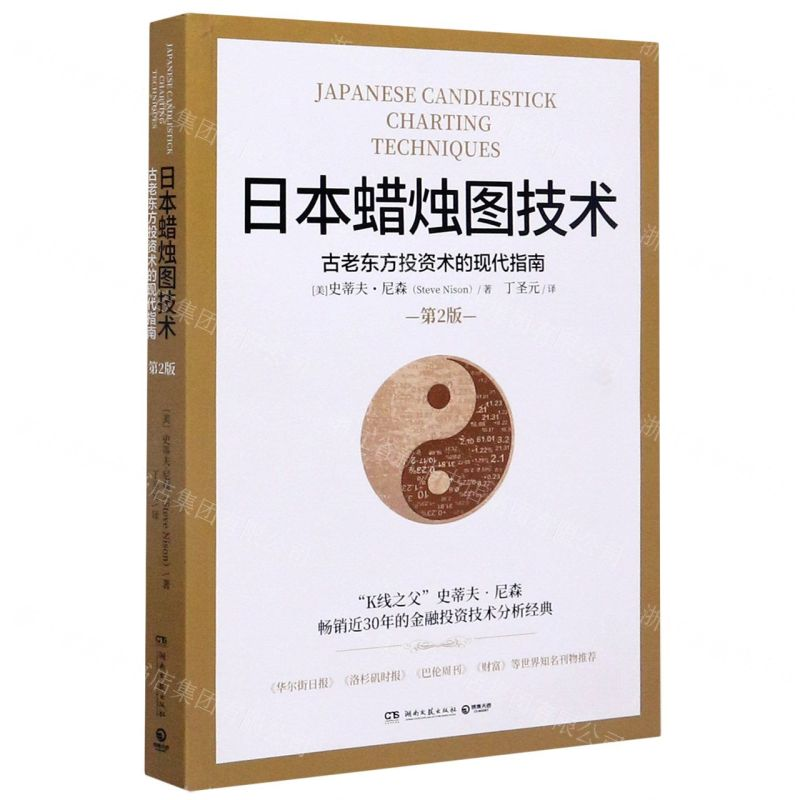 [M]日本蜡烛图技术(古老东方投资术的现代指南第2版)-9787540493738高清大图