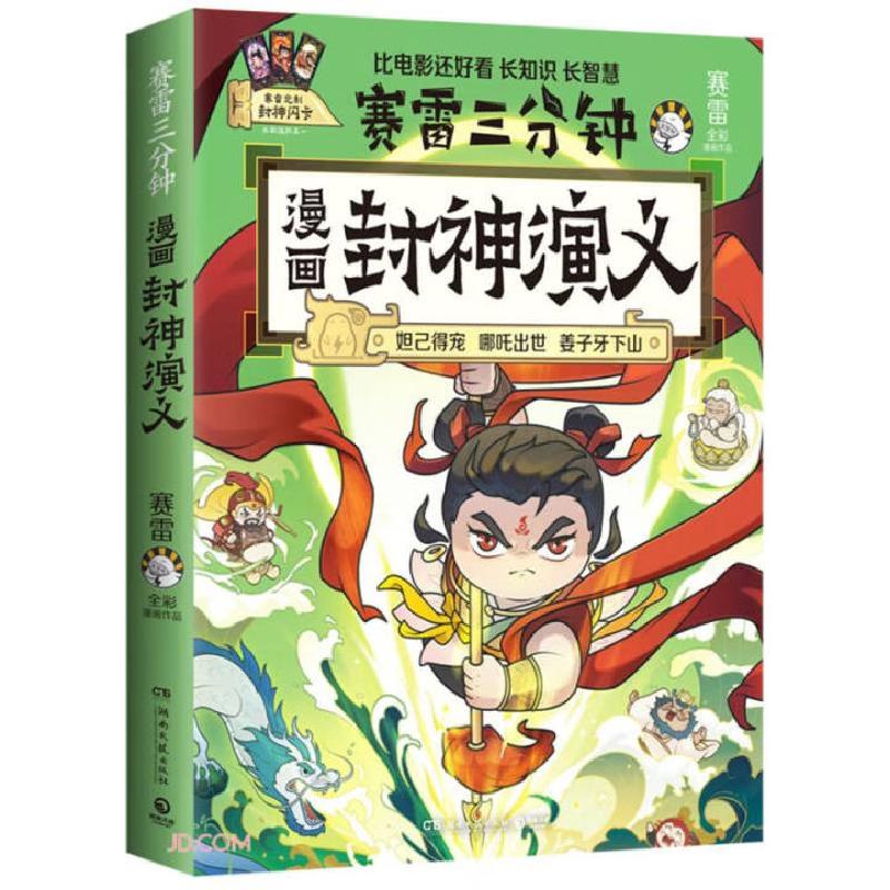 正版新书]赛雷三分钟漫画封神演义赛雷 著,博集天卷 出品9787572高清大图