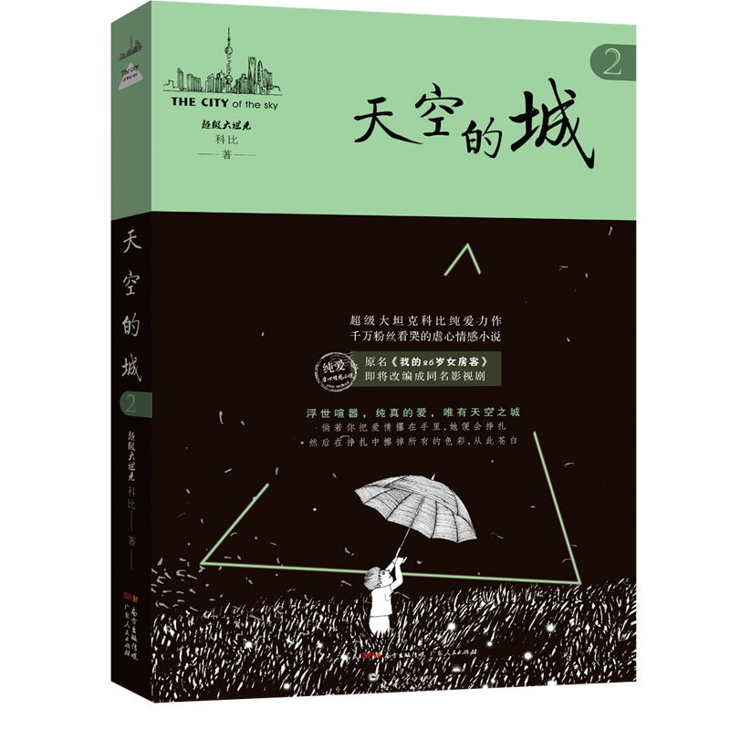 [全3册]天空的城 [正版]天空的城1-3 全3册 原名《我的26岁女房客》超级大坦克科比著 都市情感言情小说 纯美青春高清大图