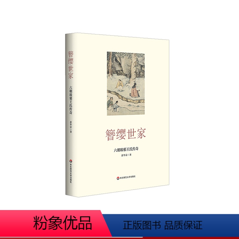 [正版]簪缨世家 六朝琅邪王氏传奇 著名学者萧华荣代表作 中国古代豪族300余年家族传奇史 王羲之 华东师范大学出版