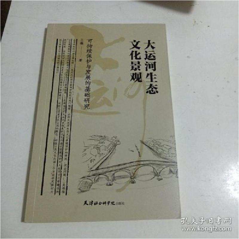 正版新书]大运河生态文化景观可持续保护与发展的基础研究王薇著高清大图