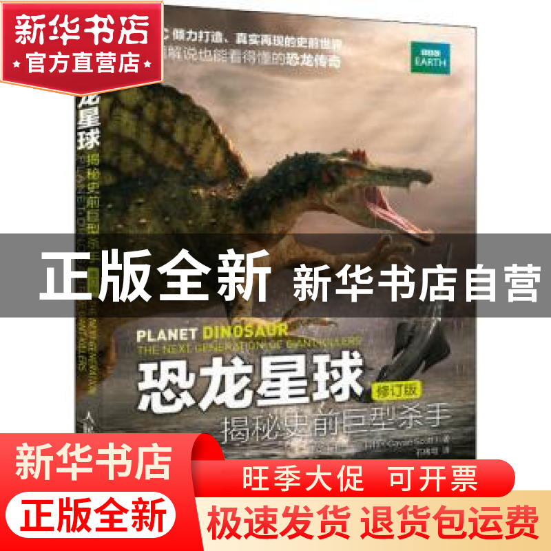 正版 恐龙星球:揭秘史前巨型杀手(修订版) 【英】卡万·斯科特 人民