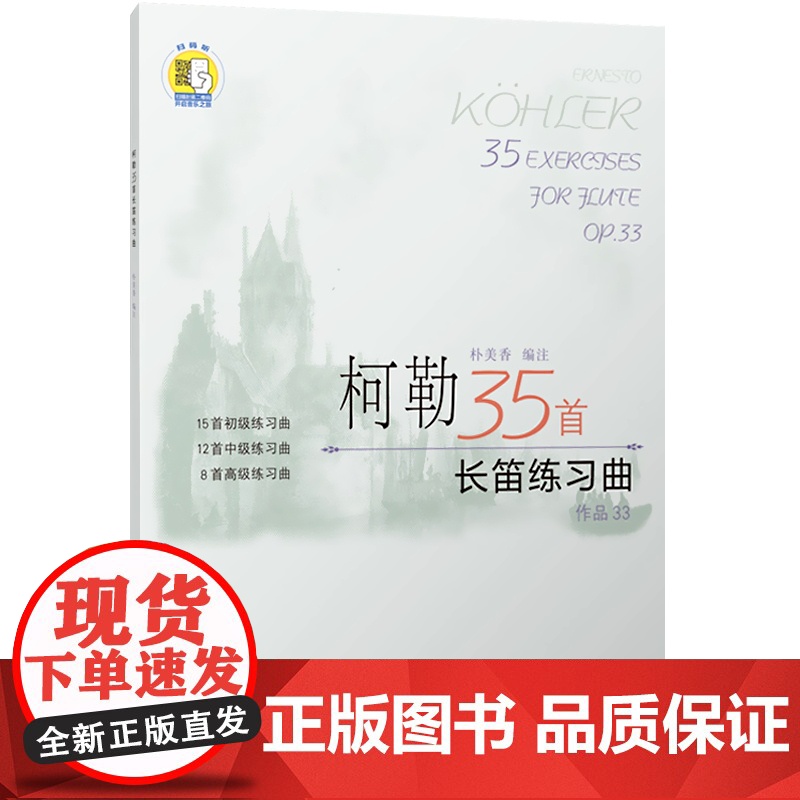 柯勒35首长笛练习曲(作品33) 扫码版 朴美香 长笛 练习曲 意大利 乐器书籍 长笛练习曲谱教材书 上海音乐出版社高清大图