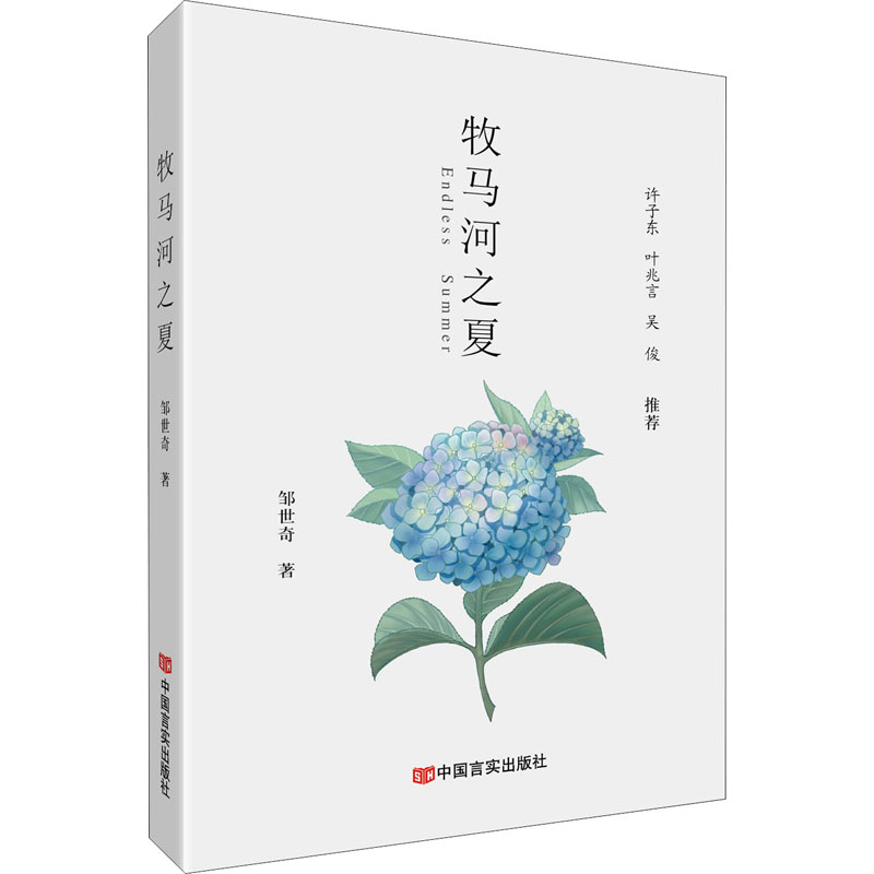 醉染图书牧马河之夏9787517138754高清大图