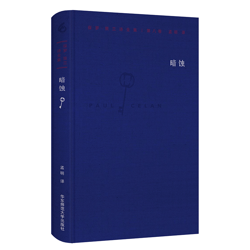 [正版]暗蚀 保罗·策兰诗全集 第八卷 六点图书 德汉对照注释本 外国诗歌 孟明译 精装 诗集图书 华东师范大学出版社高清大图