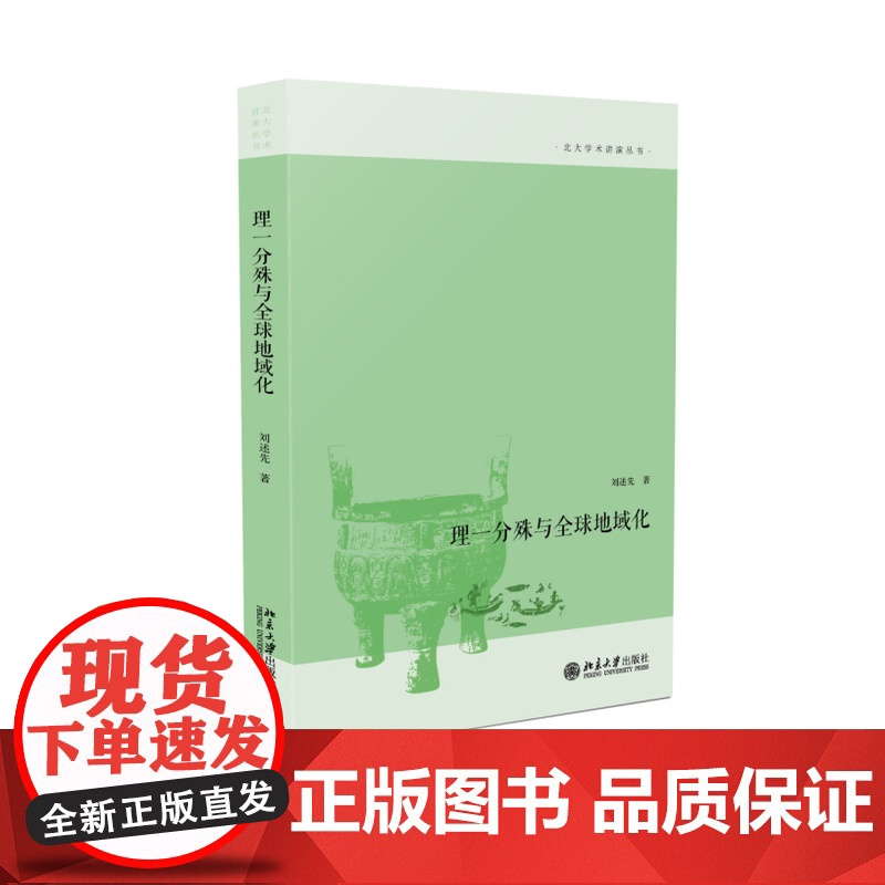 理一分殊与全球地域化高清大图