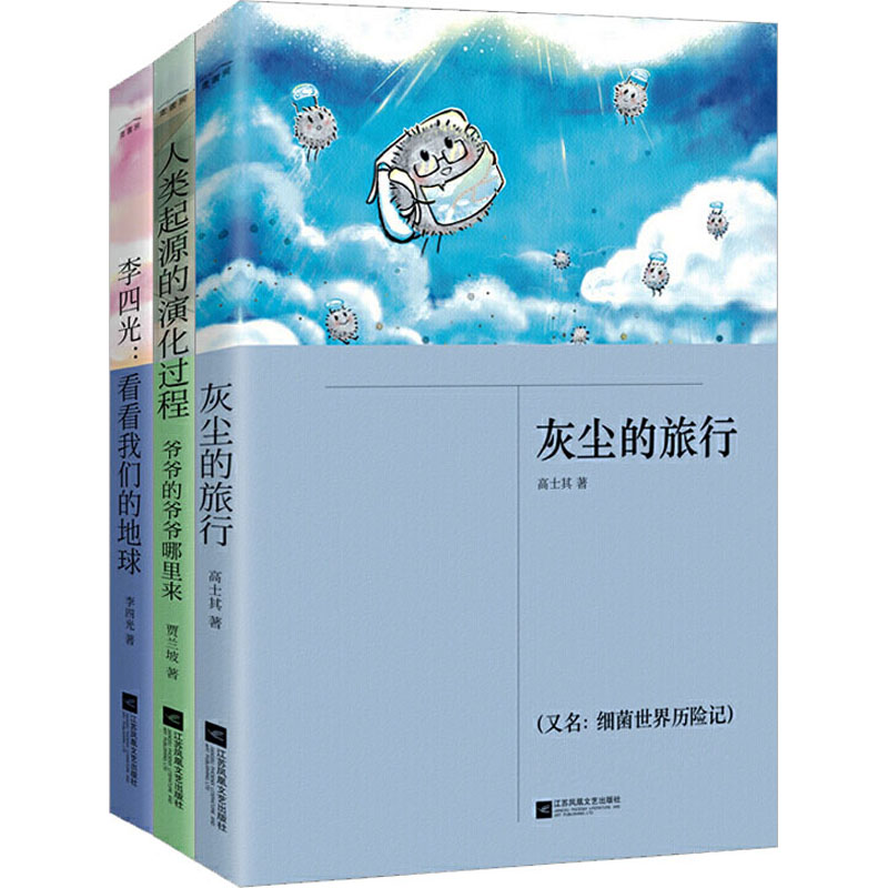 【M】看看我们的地球+灰尘的旅行+人类起源的演化过程(全3册)-9787559435743